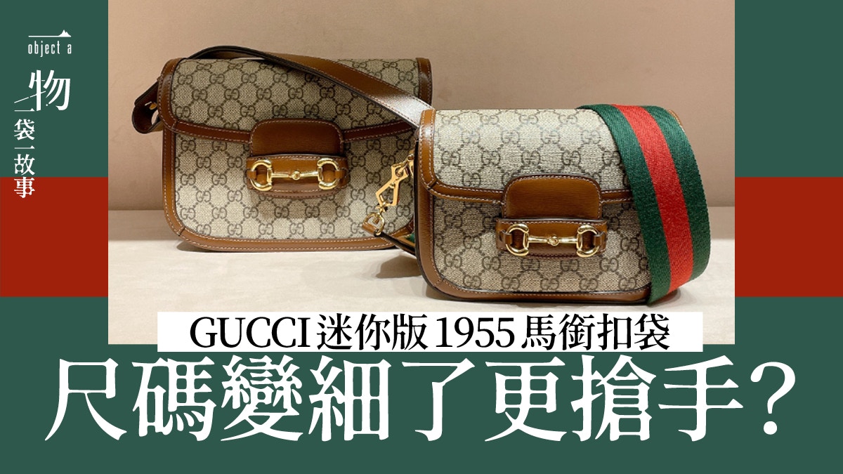 GUCCI開箱｜迷你版1955馬銜扣手袋實測容量連帆布帶一袋兩風格