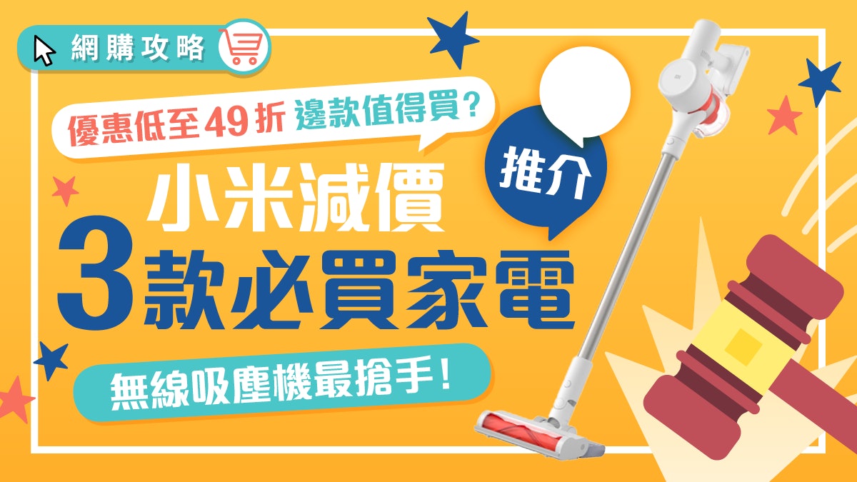 小米優惠|嚴選3大小米減價必買家電 $1500入手大吸力無線吸塵機 小米優惠|嚴選3大小米減價必買家電 $1500入手大吸力無線吸塵機