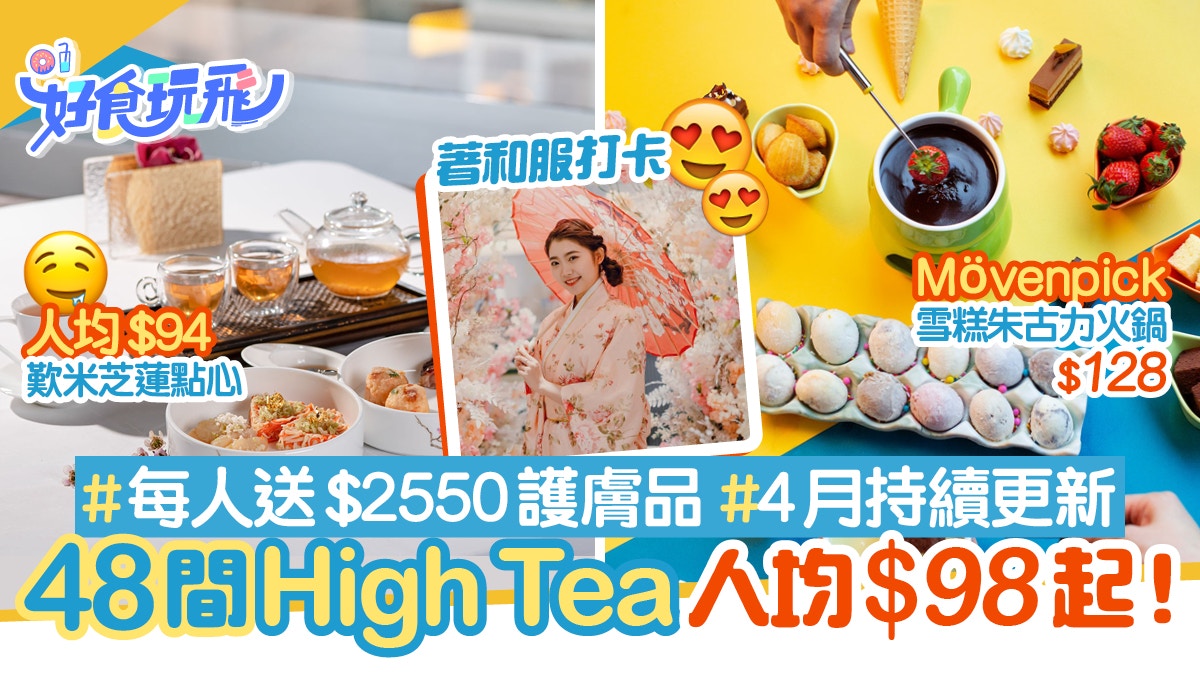 下午茶21 48間high Tea 98起歎米芝蓮 送護膚品 4月更新 香港01 食玩買