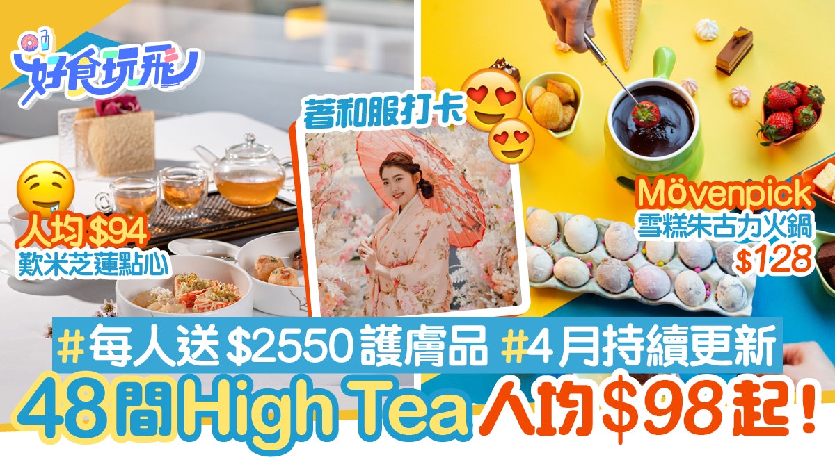 下午茶21 48間high Tea 98起歎米芝蓮 送護膚品 4月更新 香港01 食玩買 下午茶21 48間high Tea 98起歎米芝蓮 送護膚品 4月更新 香港01 食玩買