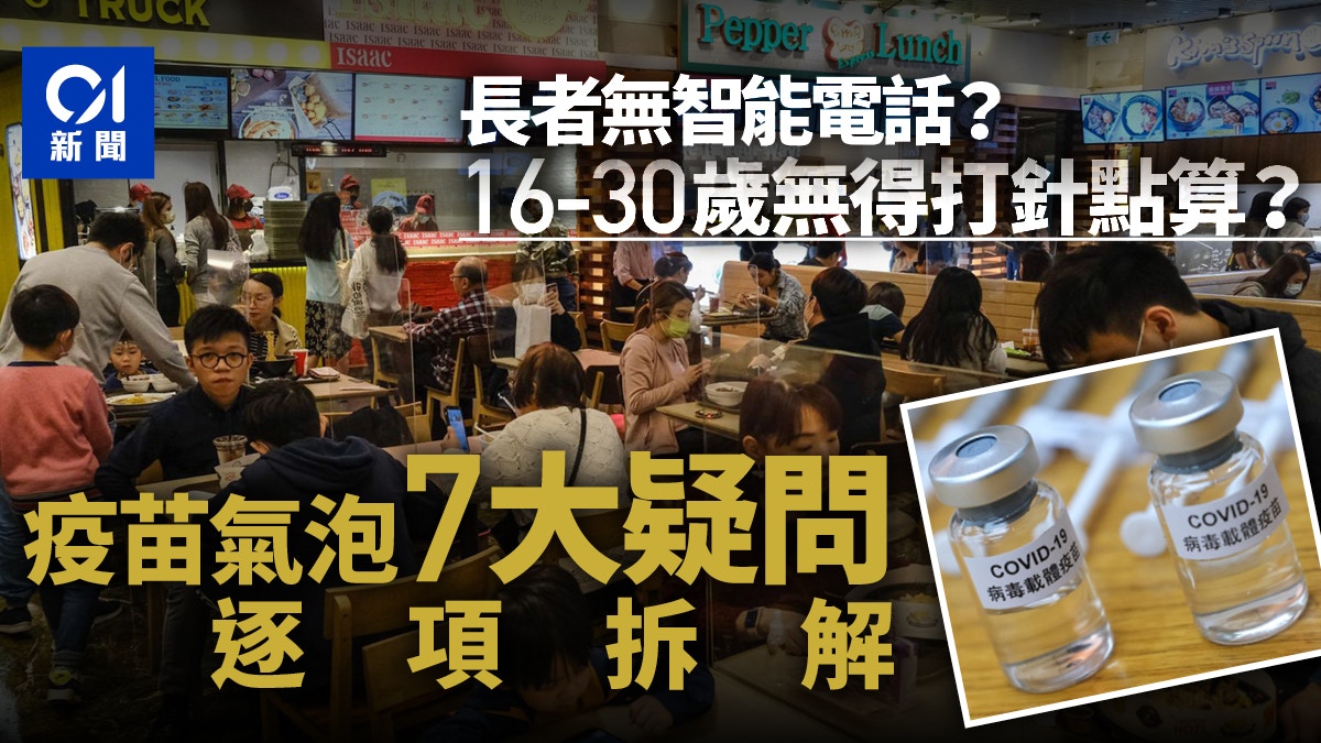 ç–«è‹—æ°£æ³¡7å¤§ç–'å•æœªè§£16è‡³30æ­²ç„¡å¾—æ‰