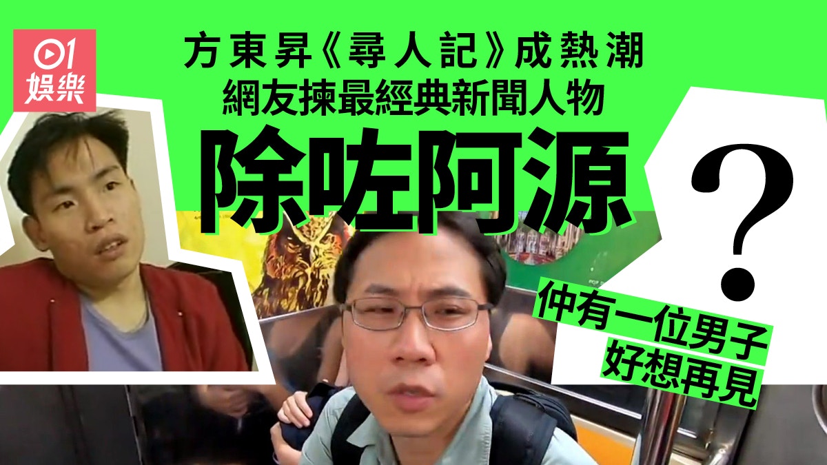 优享资讯 寻人记 网民最想揾到 双失 阿源原来早已脱单做人夫