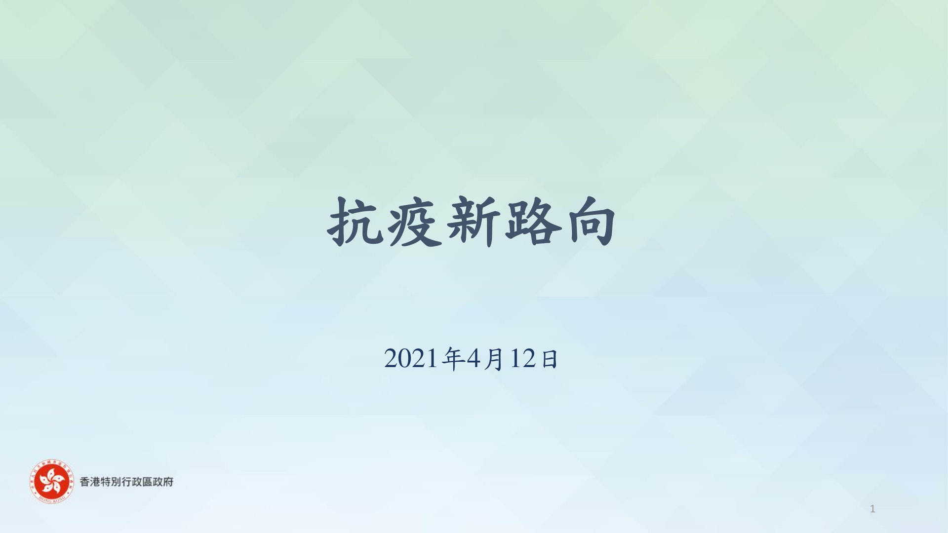 特首林鄭月娥4.12公布抗疫新路向措施。(政府新聞處文件截圖) 特首林鄭月娥4.12公布抗疫新路向措施。(政府新聞處文件截圖)