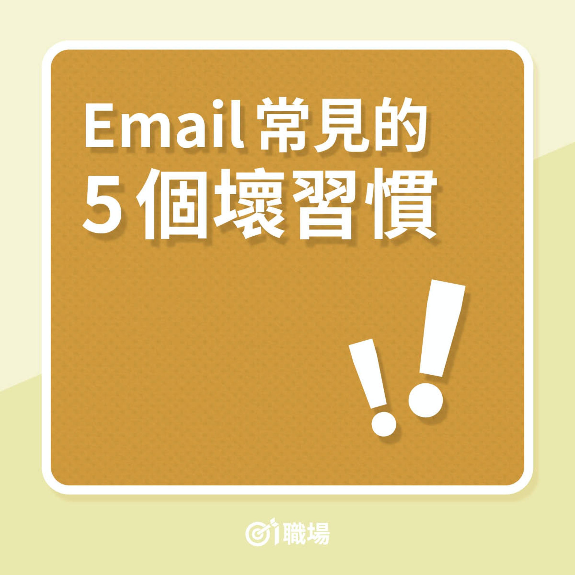 Email常見的5個壞習慣(01製圖) Email常見的5個壞習慣(01製圖)