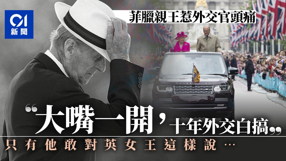 菲臘親王逝世｜伶牙俐齒英國外交官頭痛　這句話僅他敢對女王說