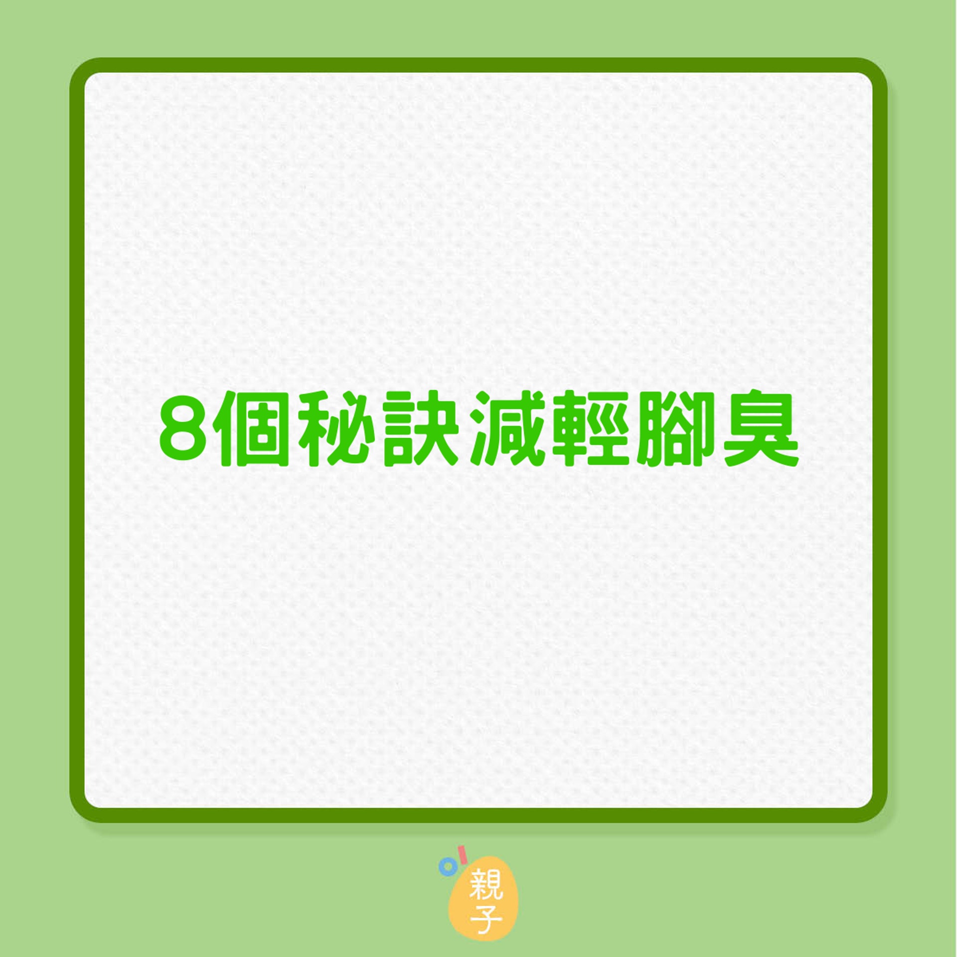 8個秘訣減輕腳臭氣味（01製圖）