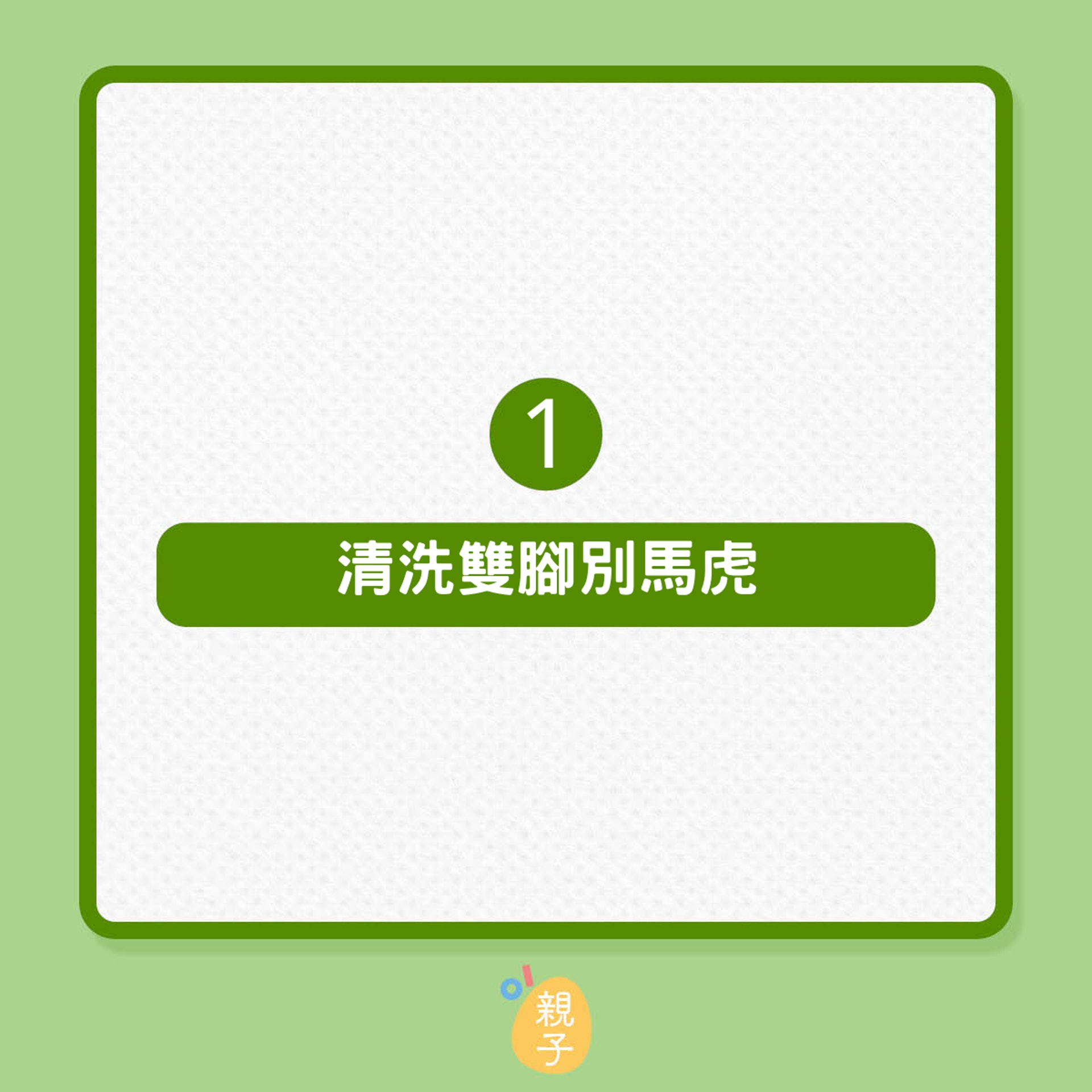 8個秘訣減輕腳臭氣味（01製圖）