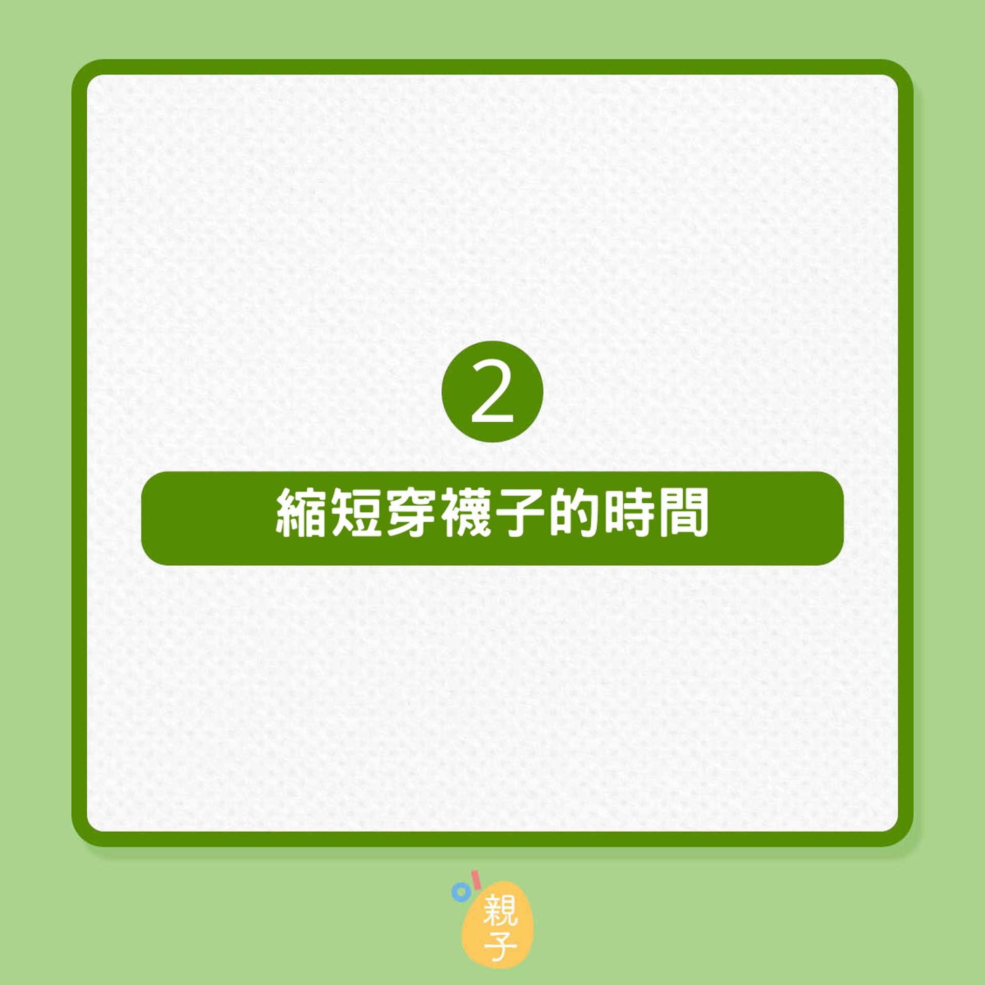 8個秘訣減輕腳臭氣味（01製圖）