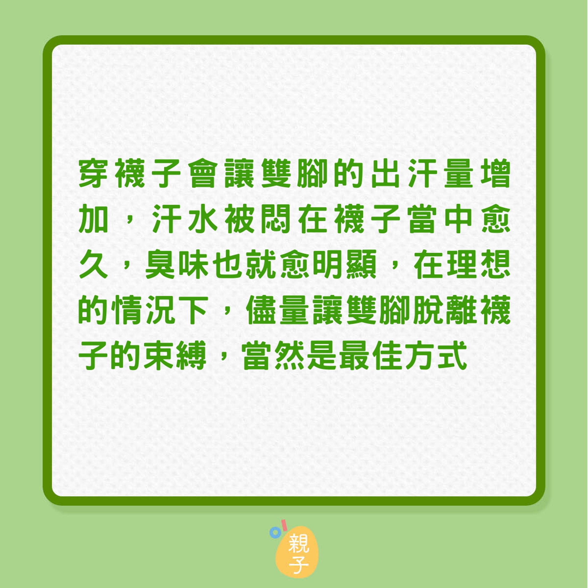 8個秘訣減輕腳臭氣味（01製圖）