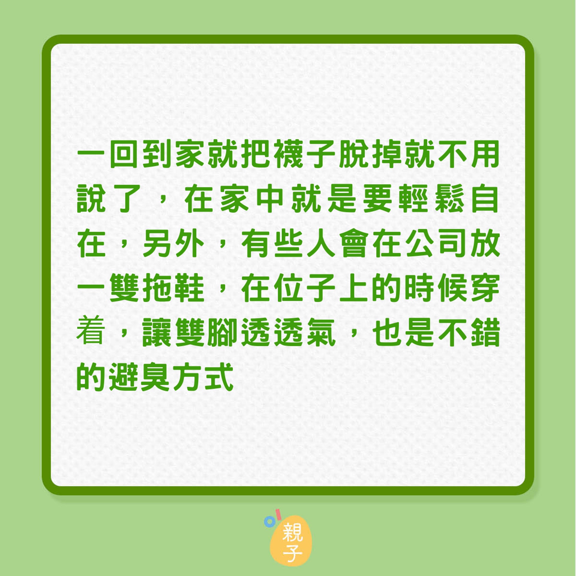 8個秘訣減輕腳臭氣味（01製圖）