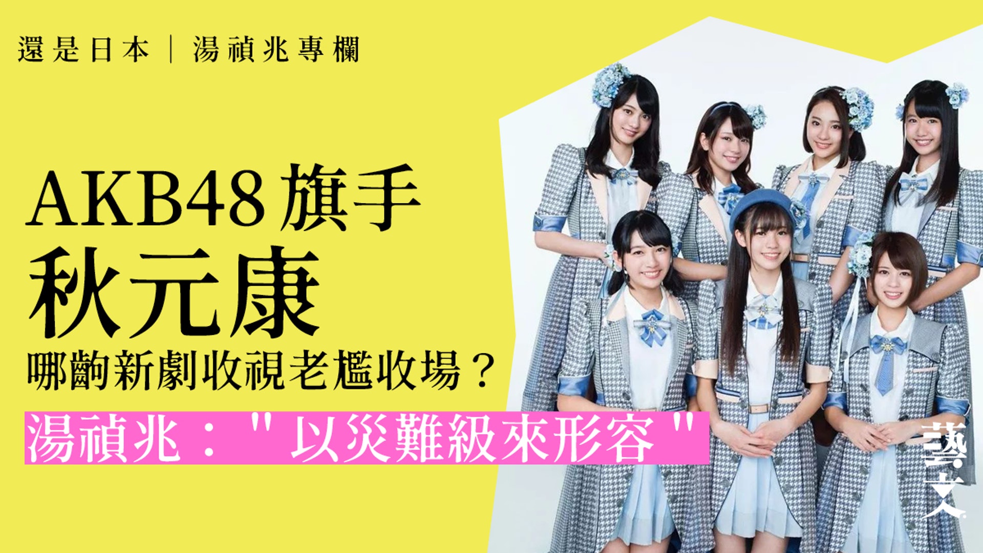 還是日本 湯禎兆專欄 秋元康確有本領出入不同世代 結果 香港01 藝文 還是日本 湯禎兆專欄 秋元康確有本領出入不同世代 結果 香港01 藝文