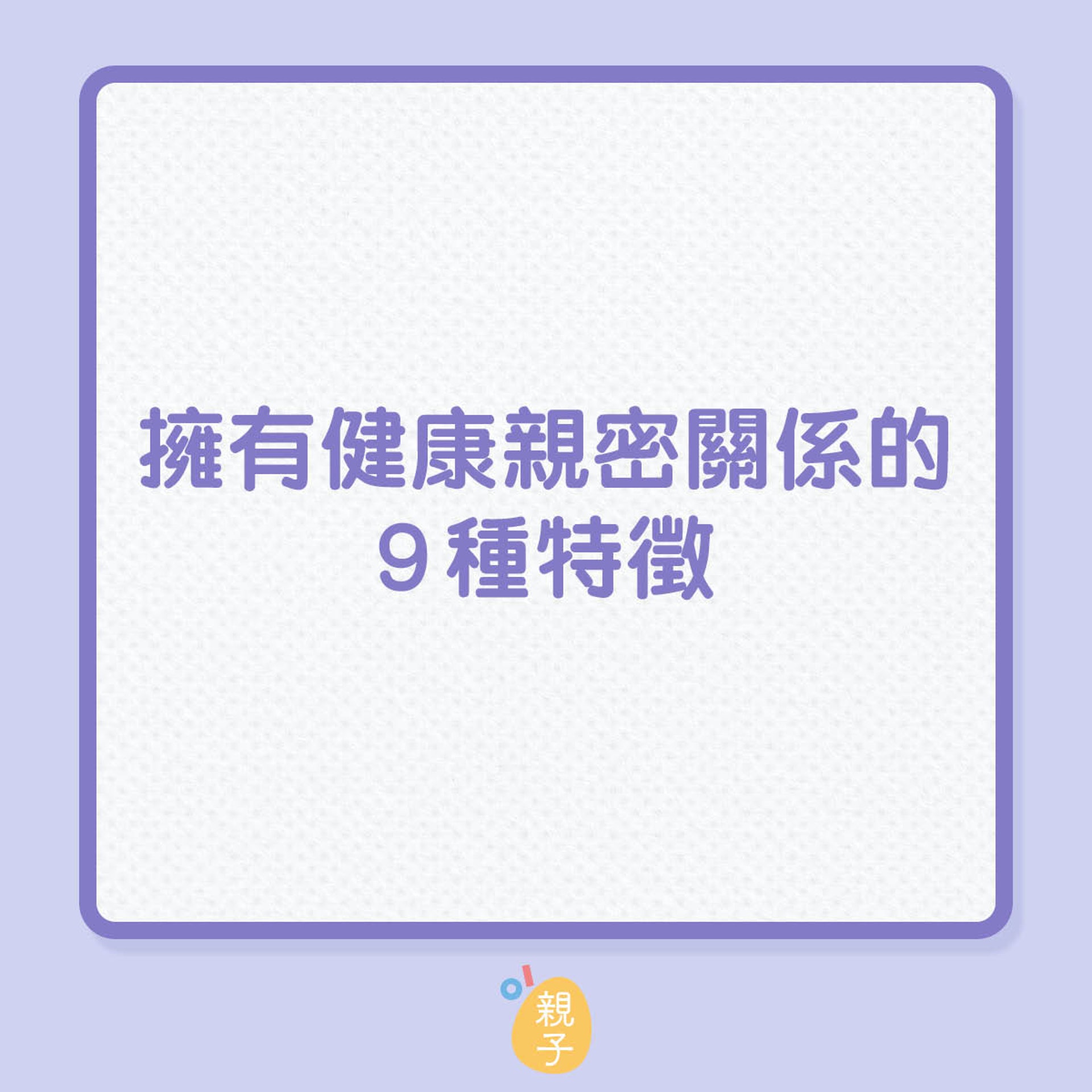 擁有健康親密關係的9種特徵(01製圖) 擁有健康親密關係的9種特徵(01製圖)