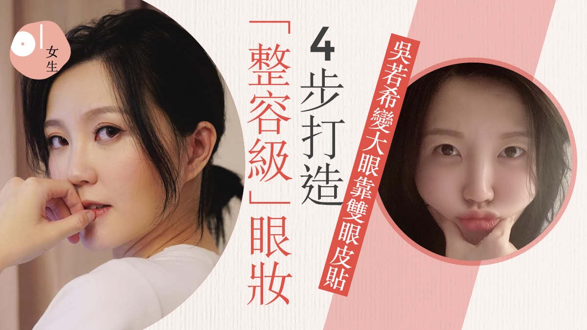 吳若希自揭細眼黑歷史大眼妝秘訣 雙眼皮貼4步驟效果驚喜? 吳若希自揭細眼黑歷史大眼妝秘訣 雙眼皮貼4步驟效果驚喜?