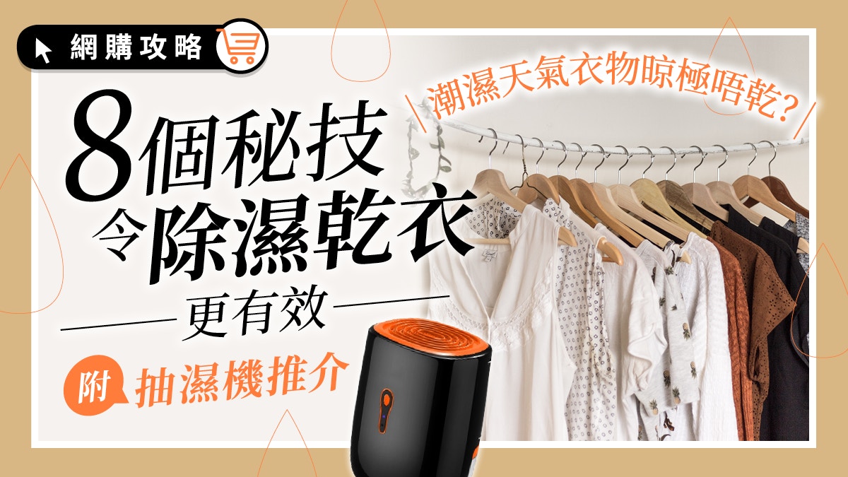 抽濕｜8個秘技除濕乾衣更有效　留意靠牆放或縮短抽濕機壽命…