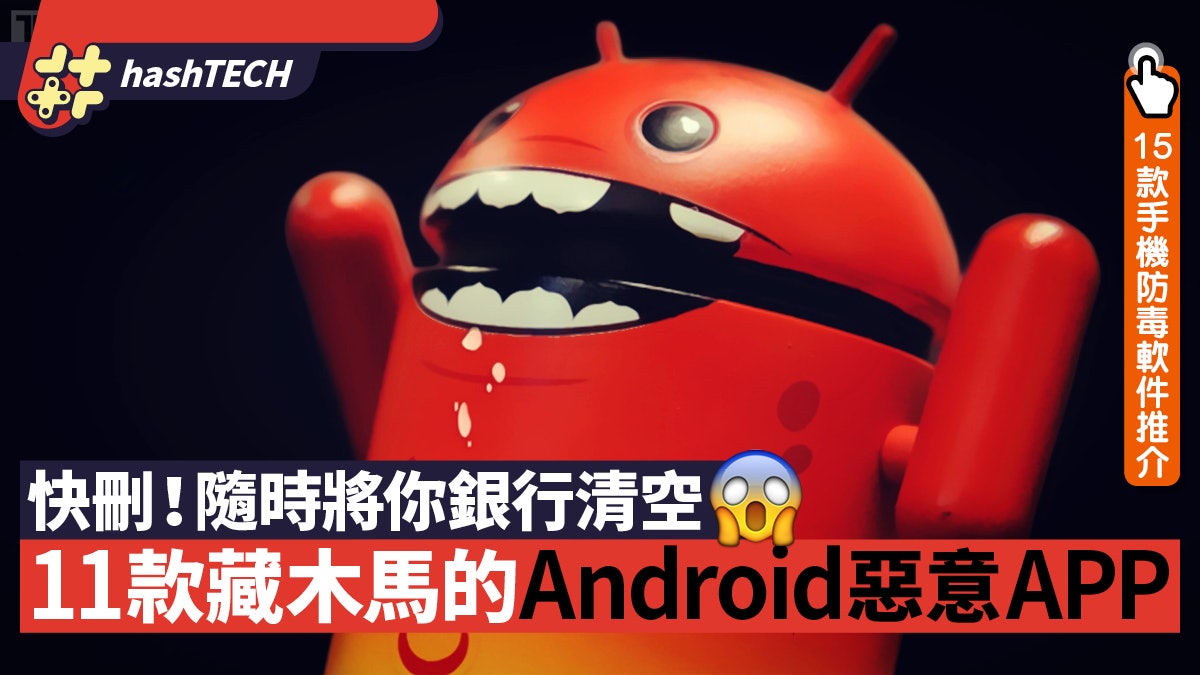 Android用家快刪!11款木馬APP 扮Clubhouse/Netflix清空你銀行 Android用家快刪!11款木馬APP 扮Clubhouse/Netflix清空你銀行
