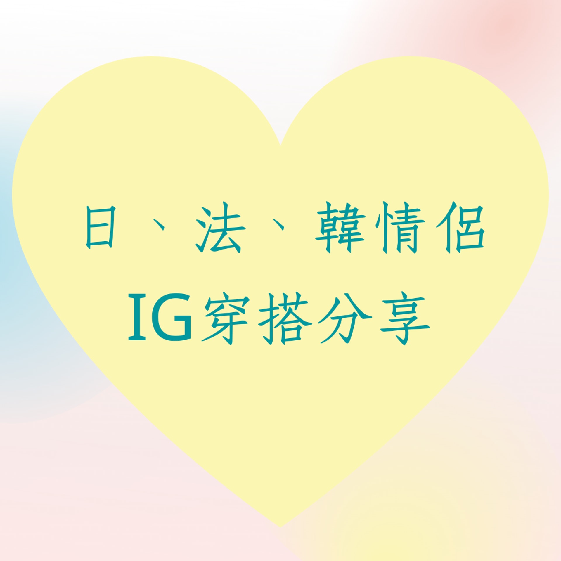 日、法、韓情侶IG穿搭分享(01製圖) 日、法、韓情侶IG穿搭分享(01製圖)