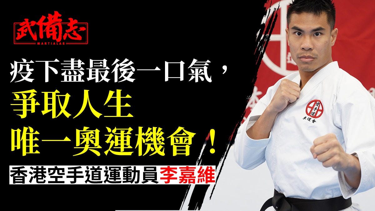 疫流搏擊︰空手道｜李嘉維疫下訓練更靠自己　反思比賽外傳承之路