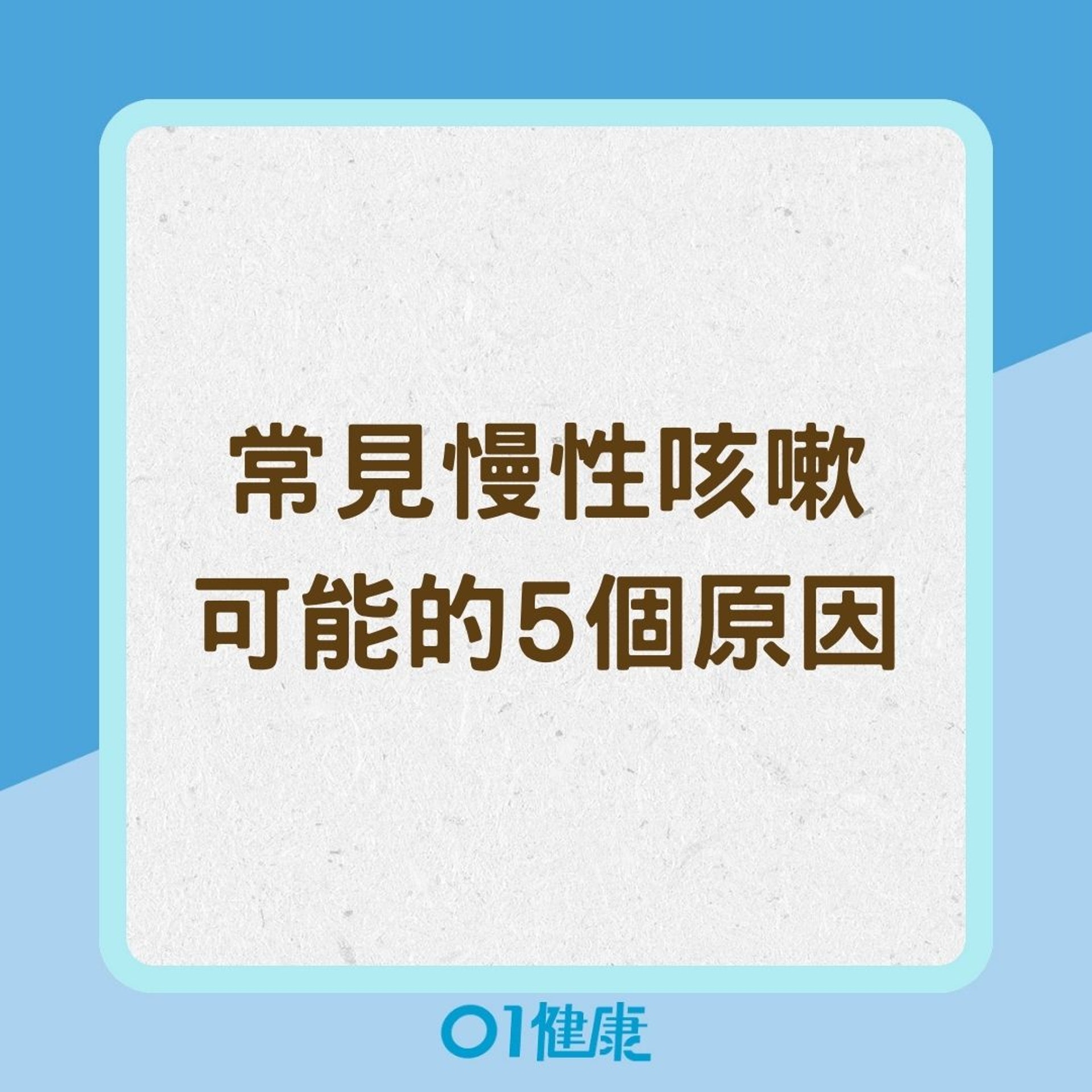 常見慢性咳嗽可能的5個原因(01製圖) 常見慢性咳嗽可能的5個原因(01製圖)