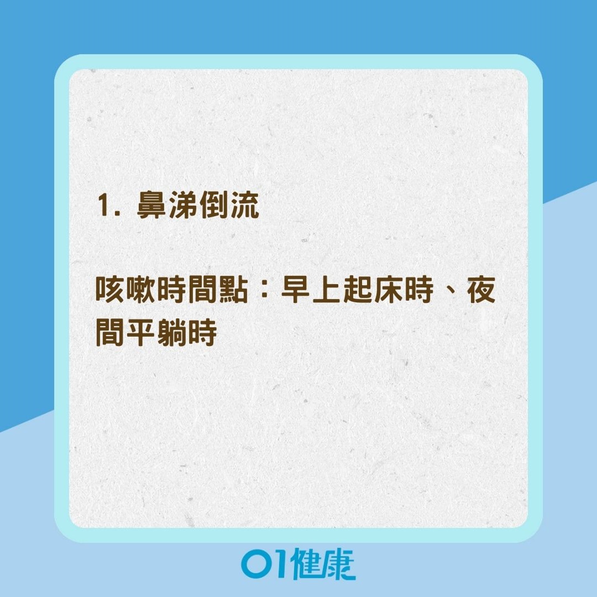 常見慢性咳嗽可能的5個原因（01製圖）