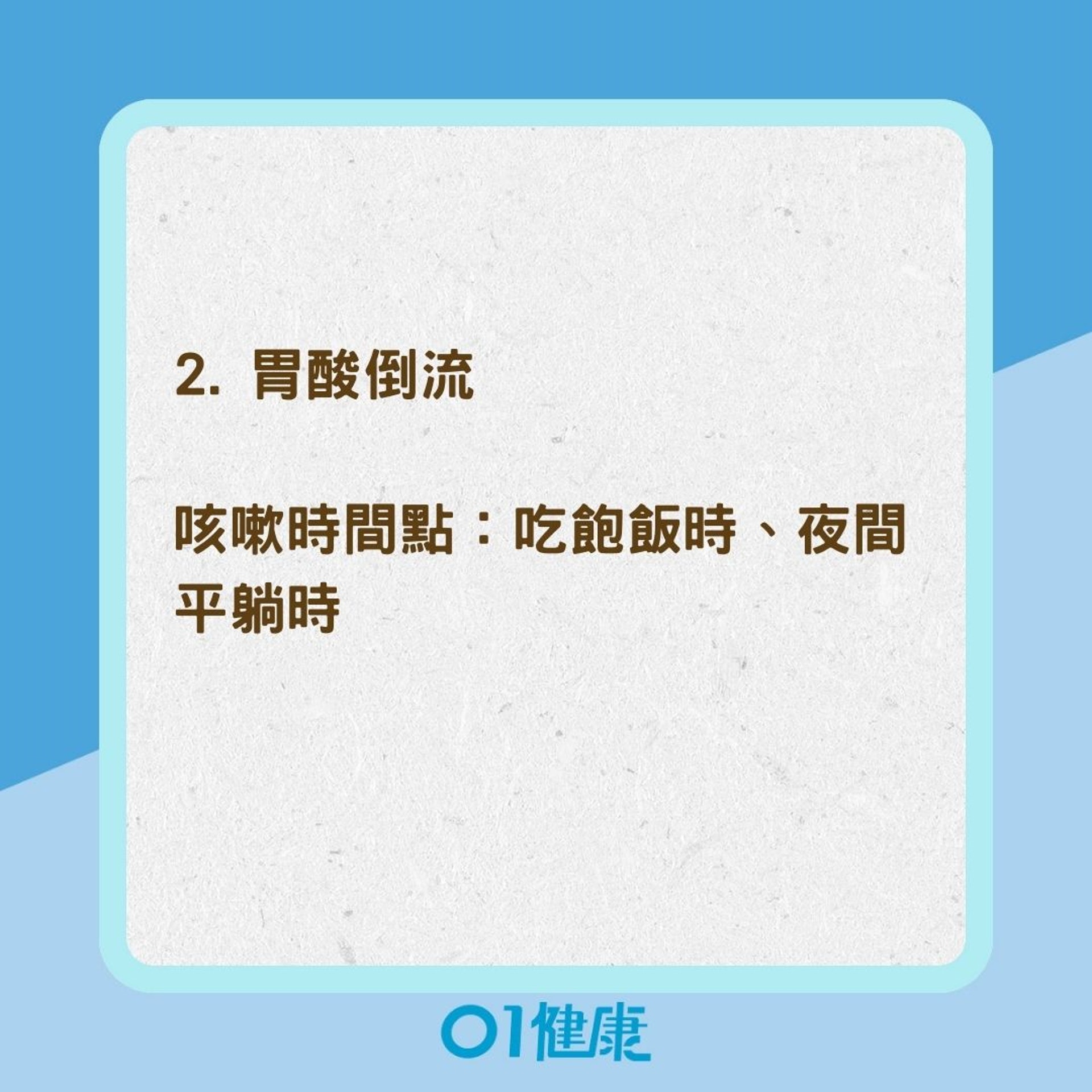 常見慢性咳嗽可能的5個原因(01製圖) 常見慢性咳嗽可能的5個原因(01製圖)