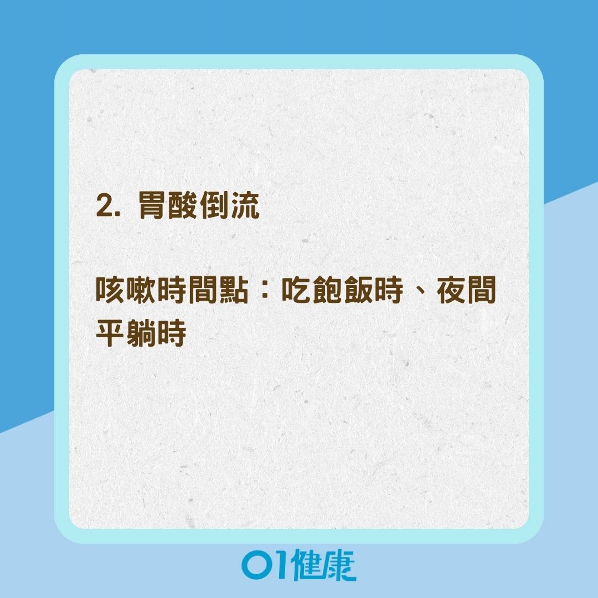 常見慢性咳嗽可能的5個原因（01製圖）