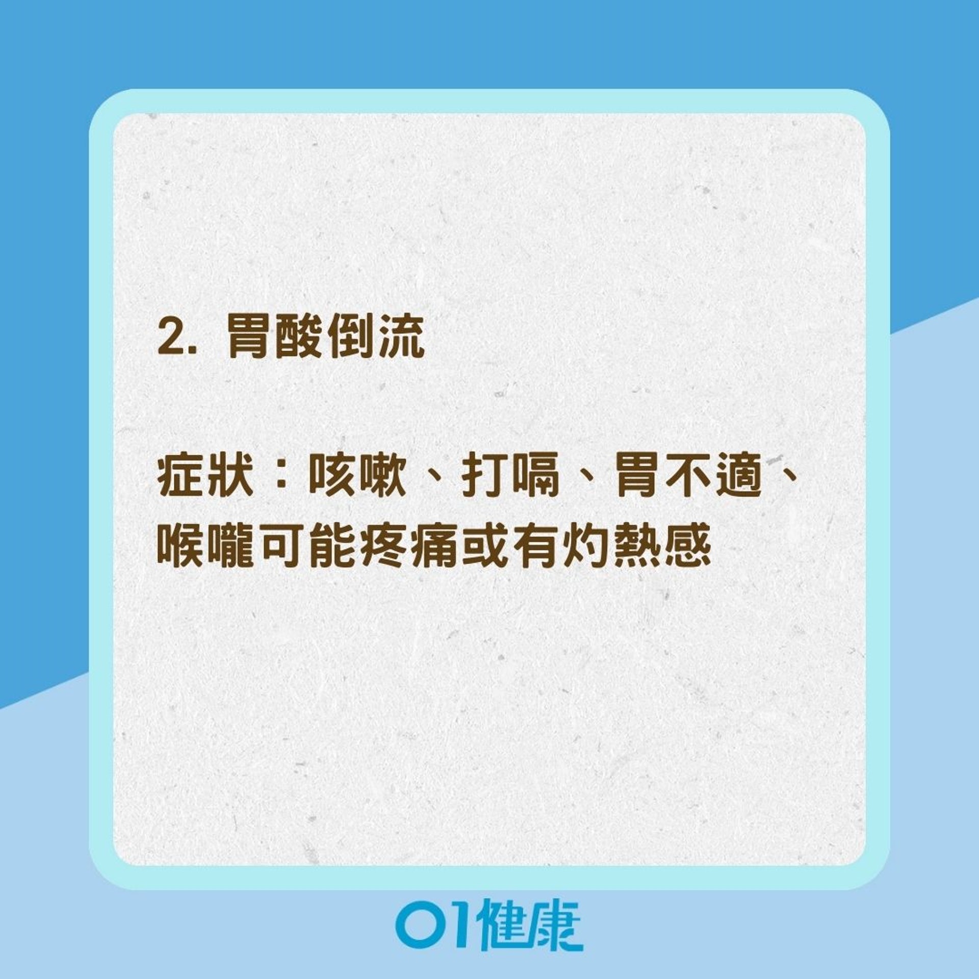 常見慢性咳嗽可能的5個原因（01製圖）