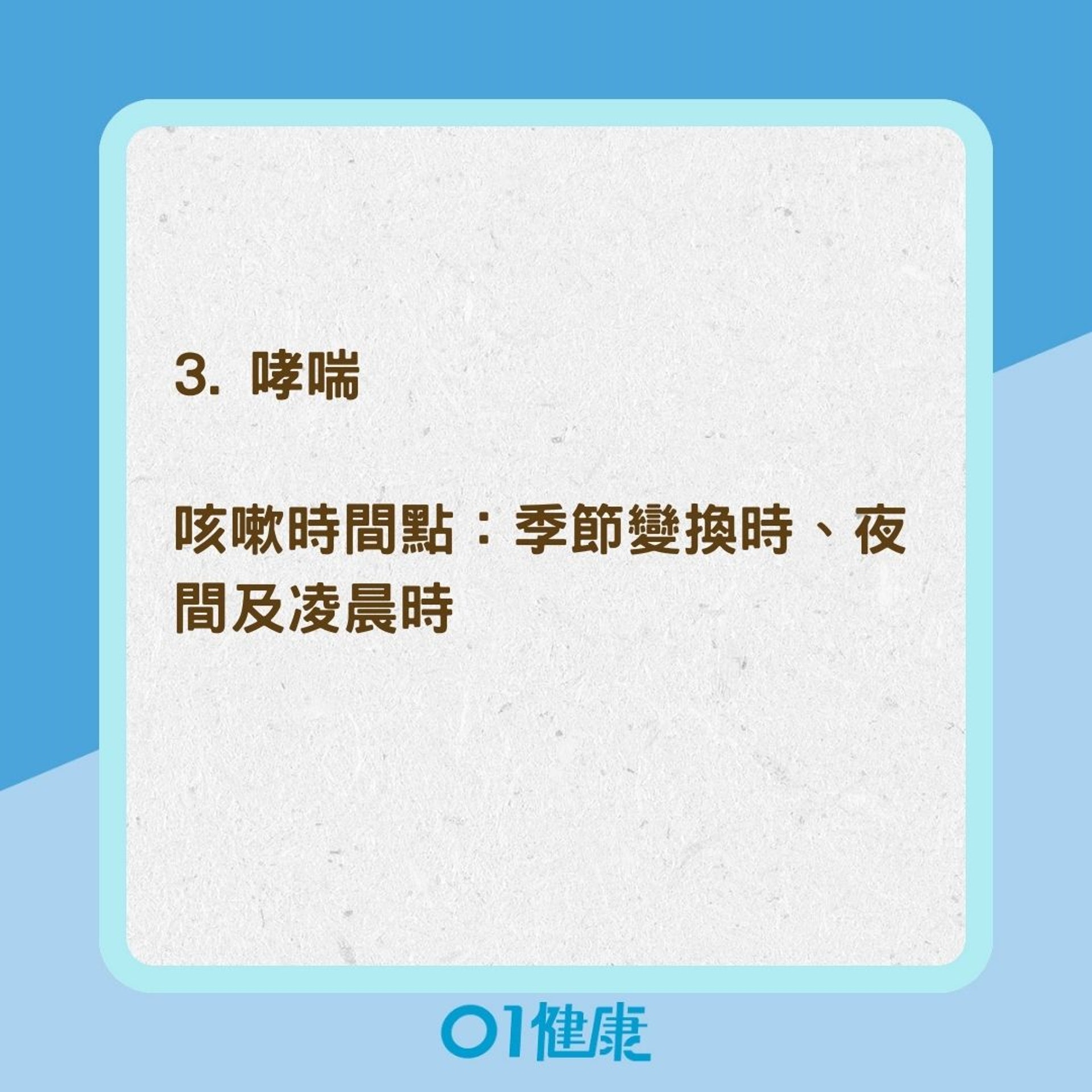 常見慢性咳嗽可能的5個原因（01製圖）