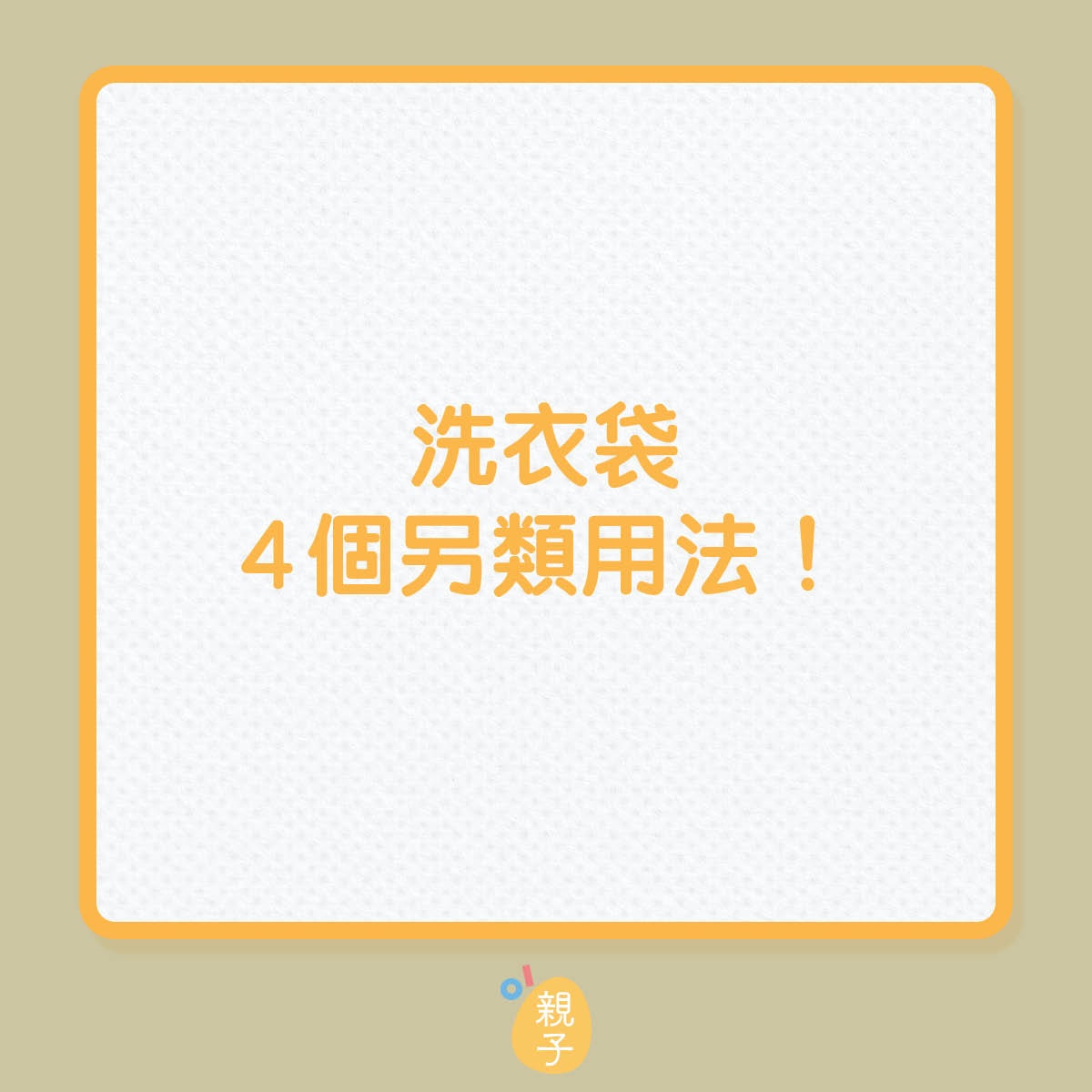 洗衣袋4個另類用法！（01製圖）