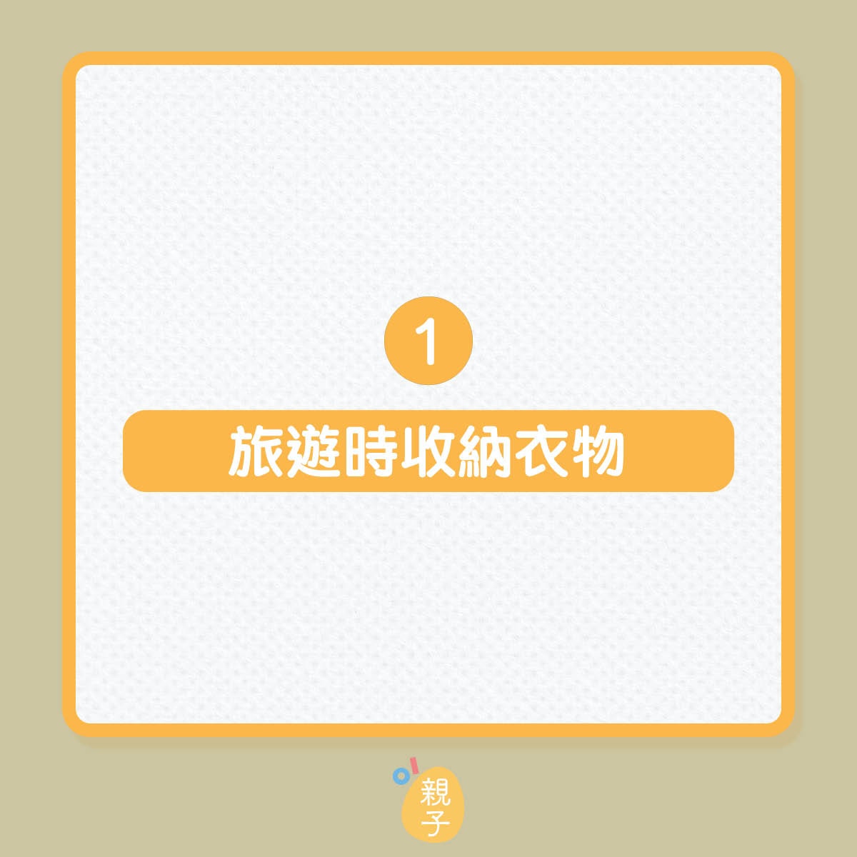 洗衣袋4個另類用法！（01製圖）