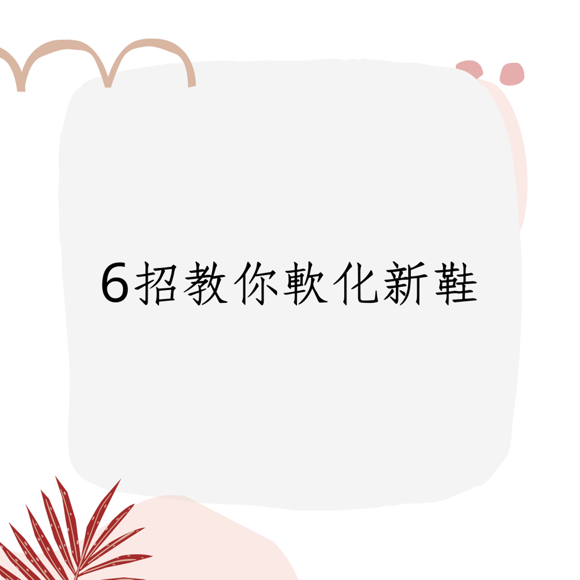 6招教你軟化新鞋 擺脫爛腳厄運(01製圖) 6招教你軟化新鞋 擺脫爛腳厄運(01製圖)