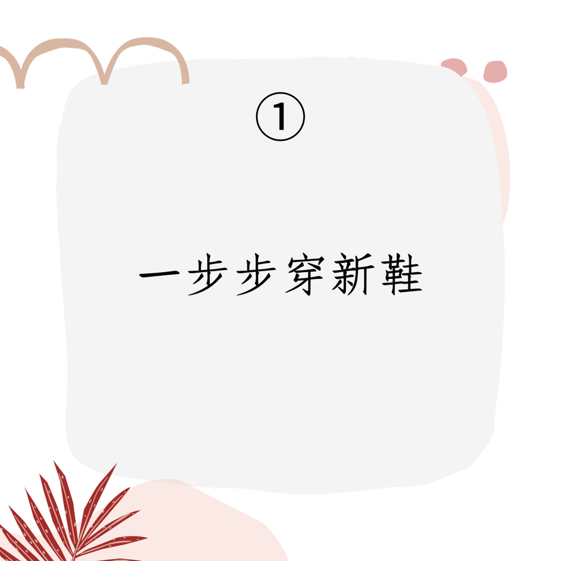 6招教你軟化新鞋 擺脫爛腳厄運(01製圖) 6招教你軟化新鞋 擺脫爛腳厄運(01製圖)