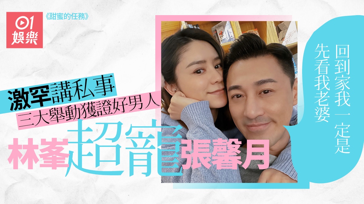 骚老婆 甜蜜的任務│林峯為老婆接真人騷公開微信親密稱呼自爆年尾出歌