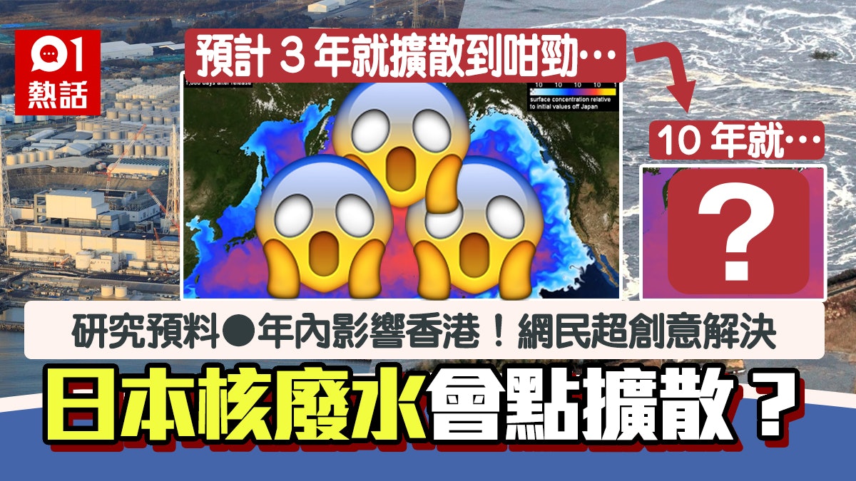 日本核廢水|研究預測擴散路徑X年內殺到香港 網民竟關注呢樣嘢 日本核廢水|研究預測擴散路徑X年內殺到香港 網民竟關注呢樣嘢