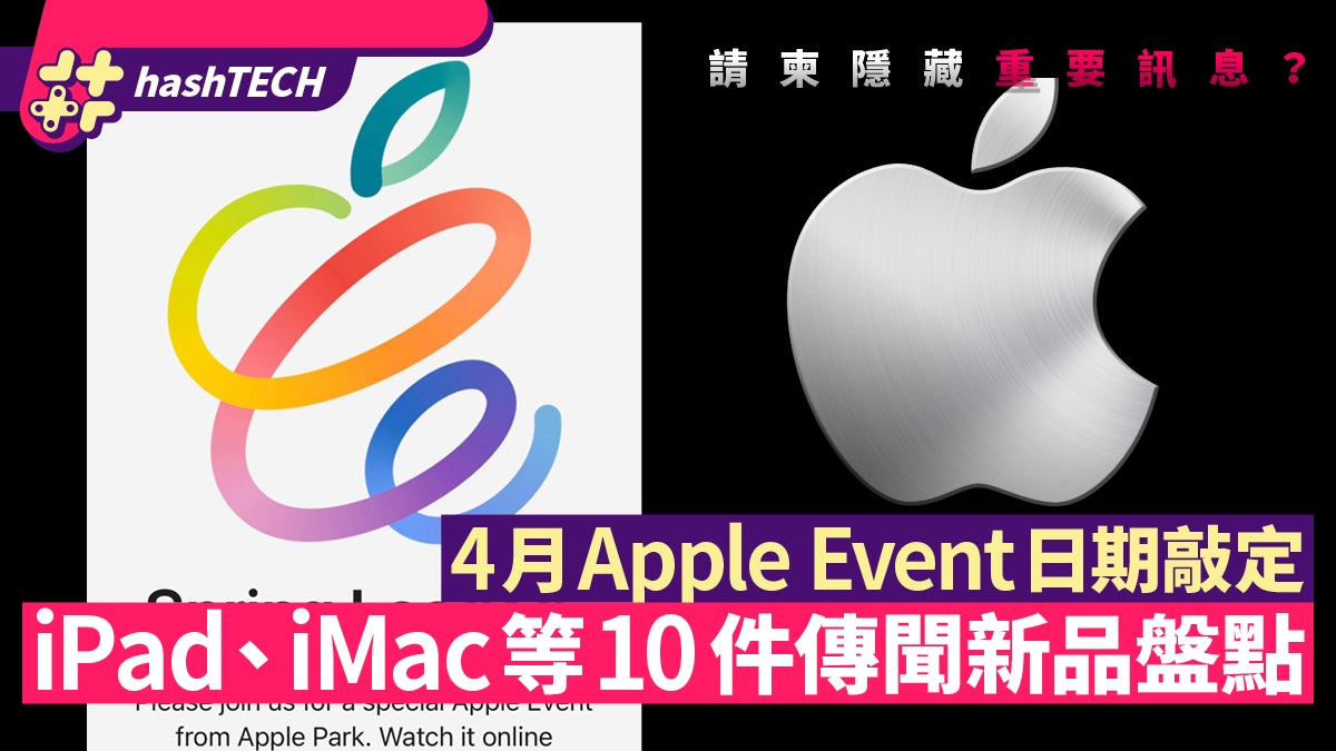 蘋果發布會Apple Event敲定4月舉行!邀請函暗示至少2件新產品? 蘋果發布會Apple Event敲定4月舉行!邀請函暗示至少2件新產品?
