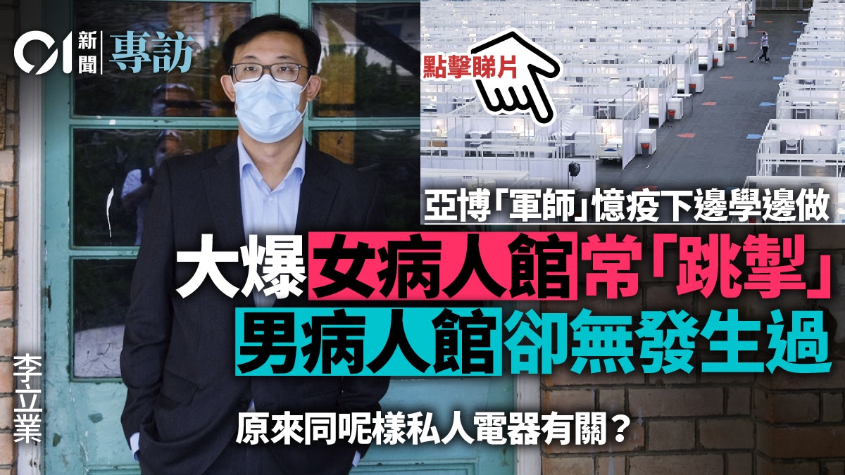 亞博社區治療軍師李立業邊做邊學如何解決女病人館跳掣問題