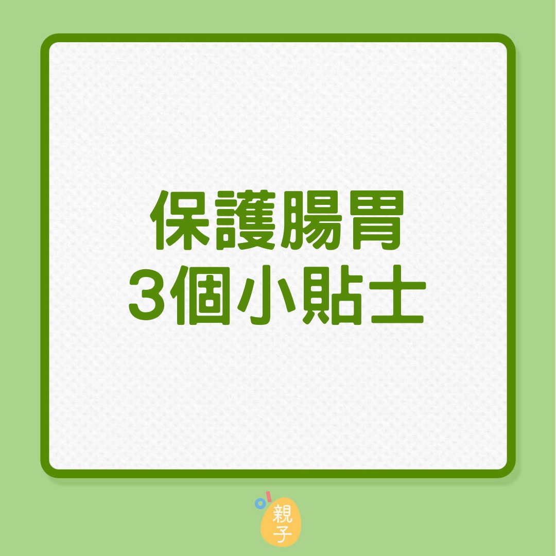 保護腸胃3個小貼士（01製圖）