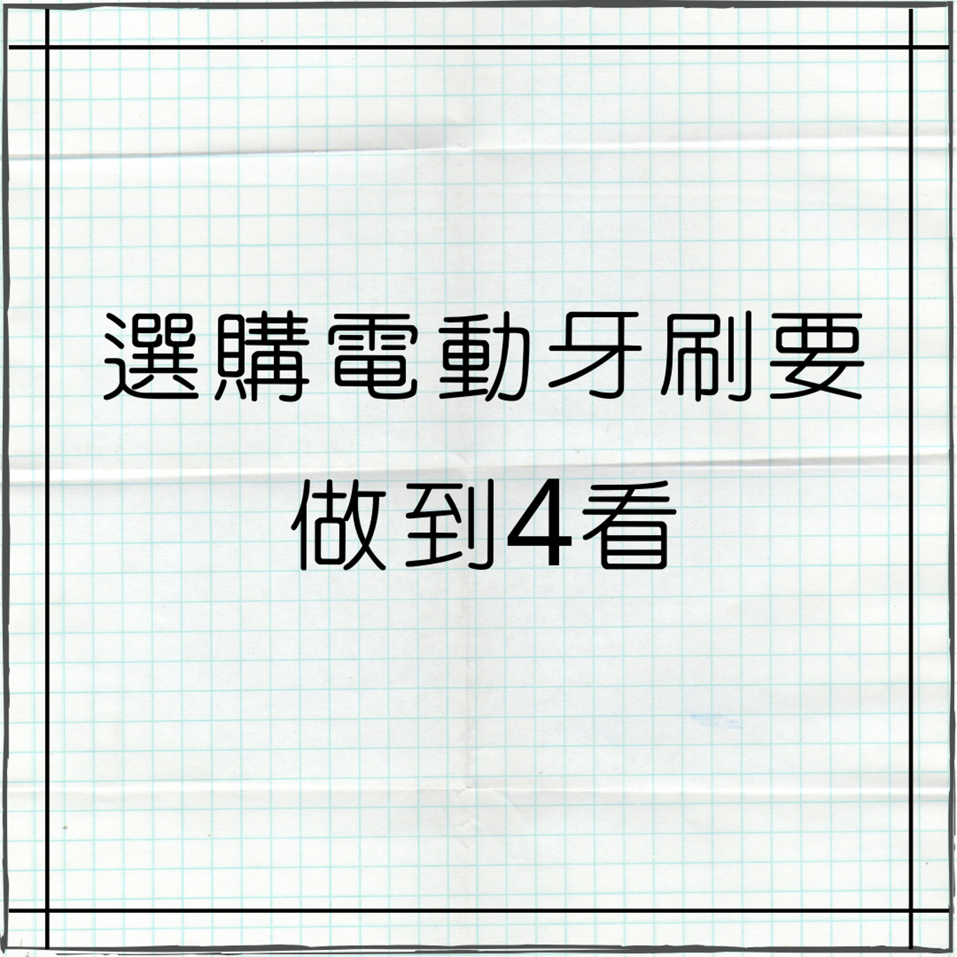 買電動牙刷之前睇4件事(01製圖) 買電動牙刷之前睇4件事(01製圖)