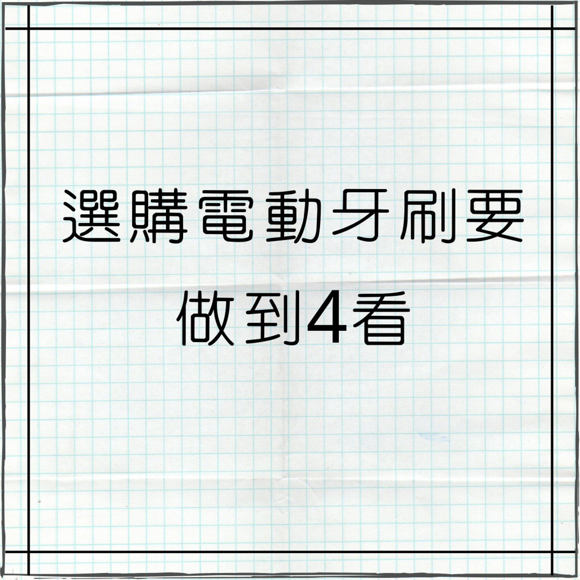 買電動牙刷之前睇4件事（01製圖）