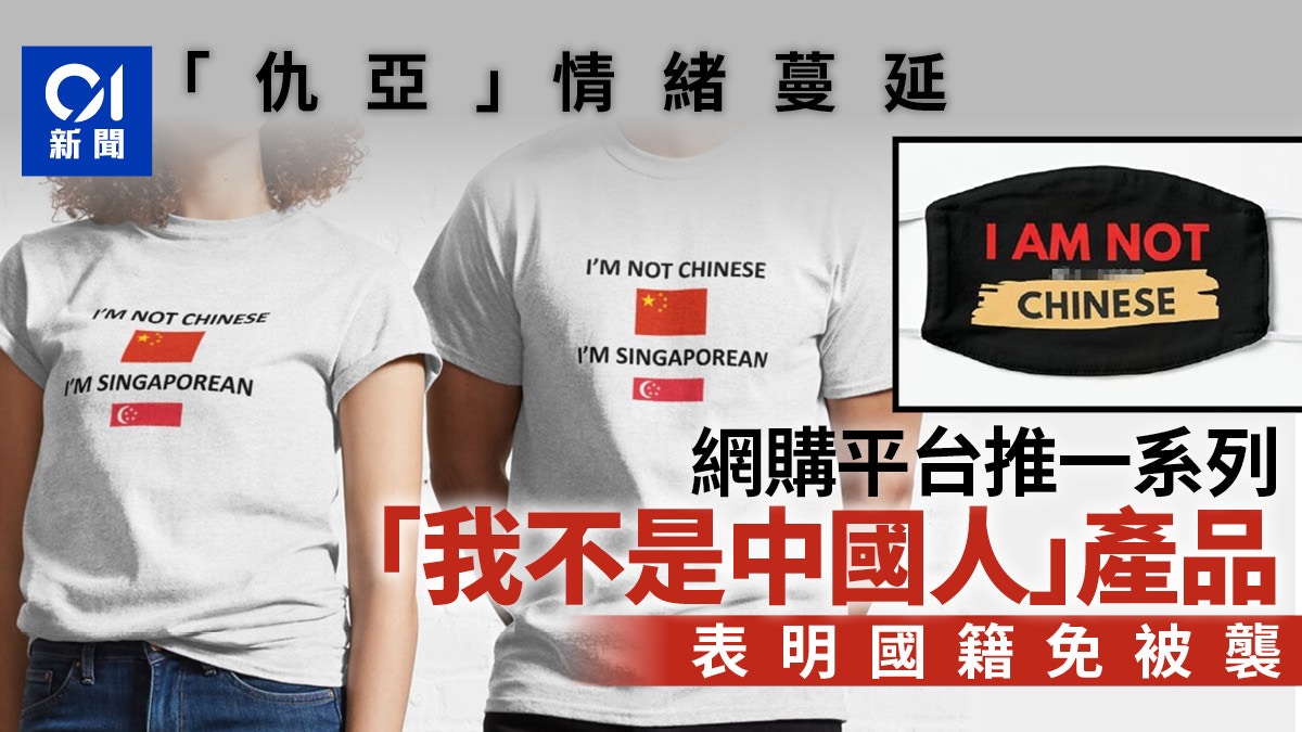 亚裔美国人在销售 我不是中国人 T恤的海外在线购物平台上很常见 香港01 亚裔美国人在销售 我不是中国人 T恤的海外在线购物平台上很常见 香港01