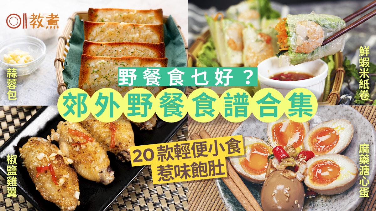 野餐食譜合集 款野餐輕便小食雞翼小吃冷盤輕鬆煮 野餐食譜合集 款野餐輕便小食雞翼小吃冷盤輕鬆煮