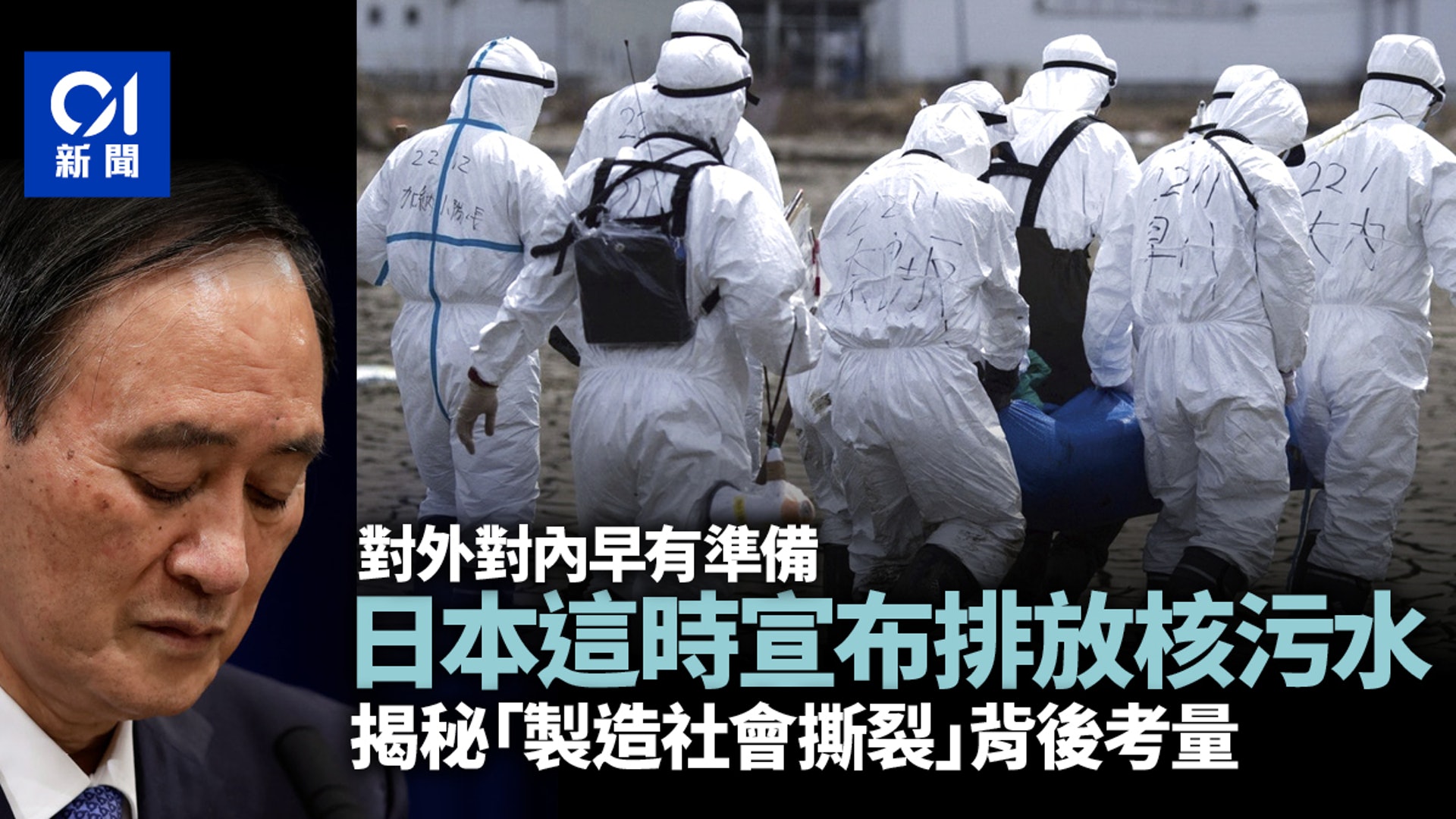 深度解讀 菅義偉為何最終決定排放福島核污水 香港01 國際分析 深度解讀 菅義偉為何最終決定排放福島核污水 香港01 國際分析
