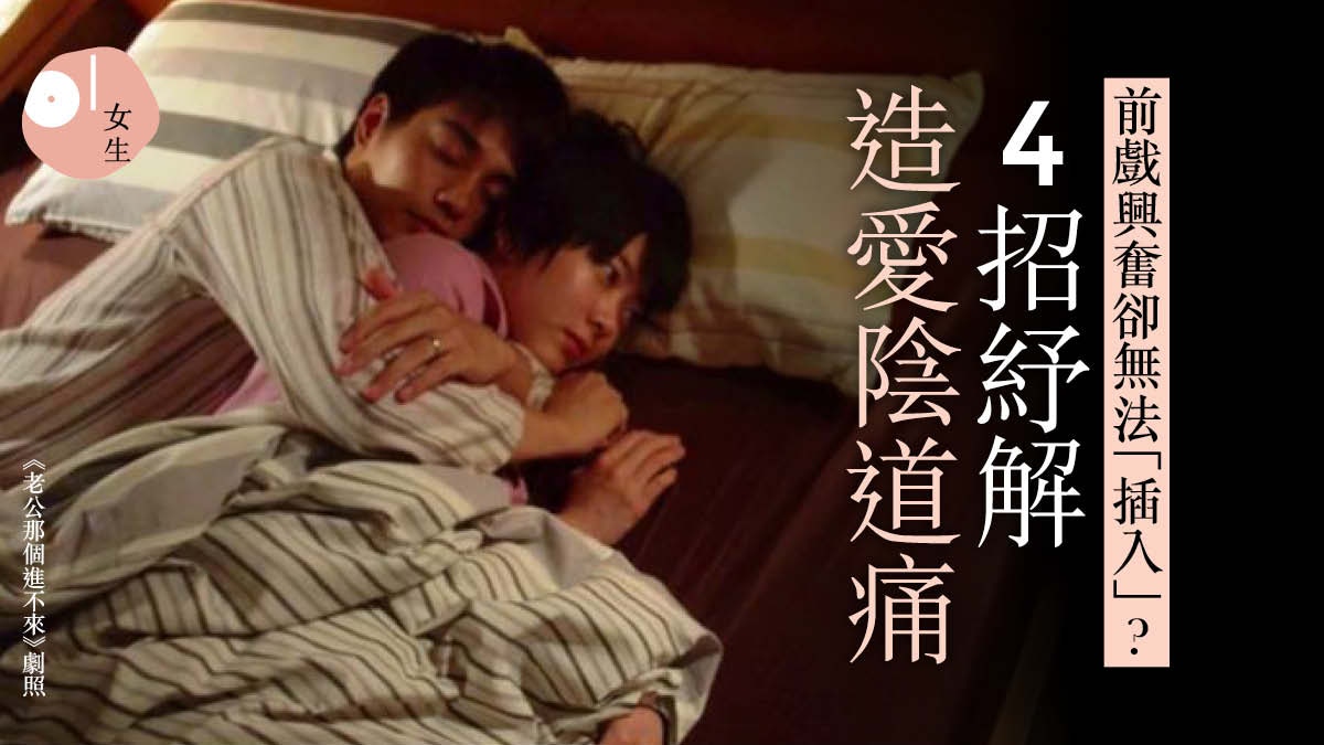 性愛教室｜造愛時痛到無法進入？4招秘訣發掘敏感帶克服性交痛楚
