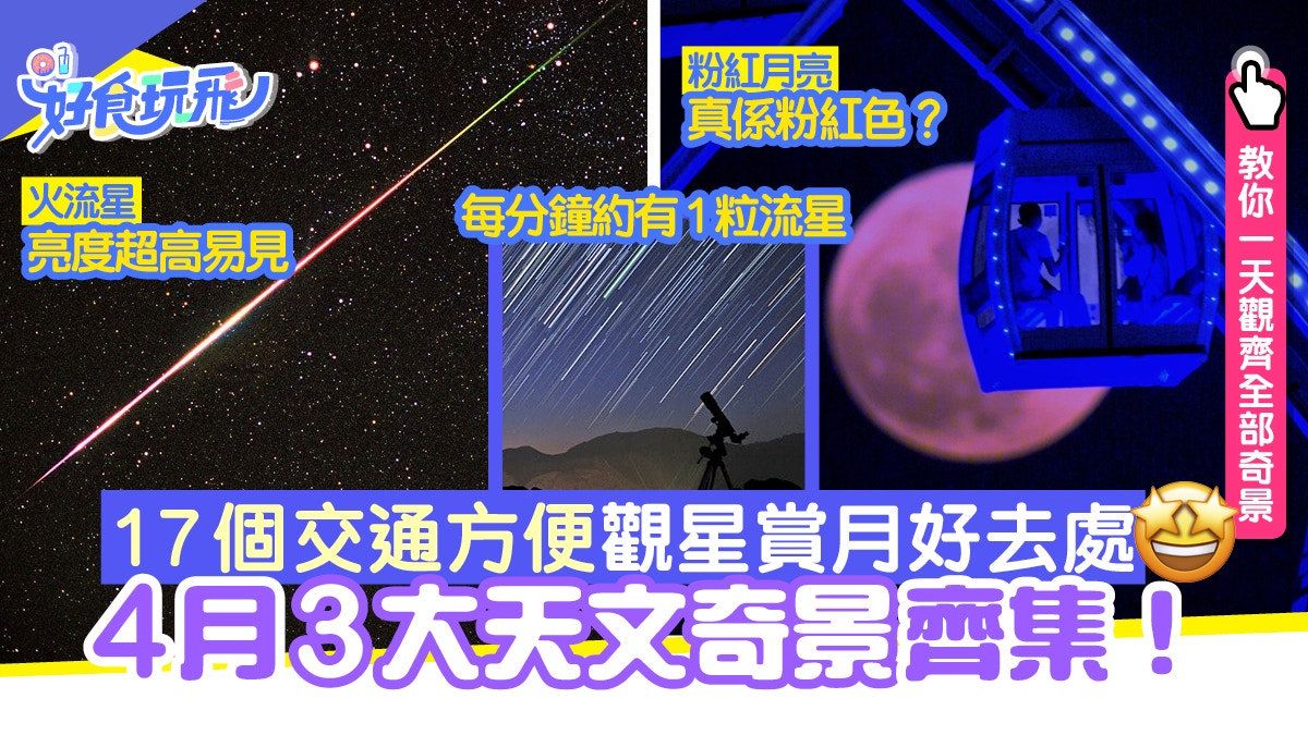 超級粉紅月亮+天琴座/寶瓶座流星雨4月出現！17個觀星賞月好去處