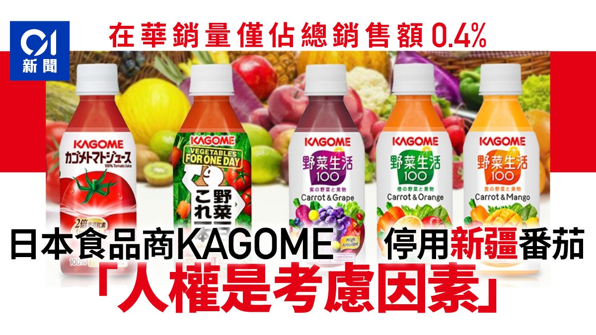 日本蔬果汁野菜生活100製造商KAGOME考慮人權因素停用新疆番茄