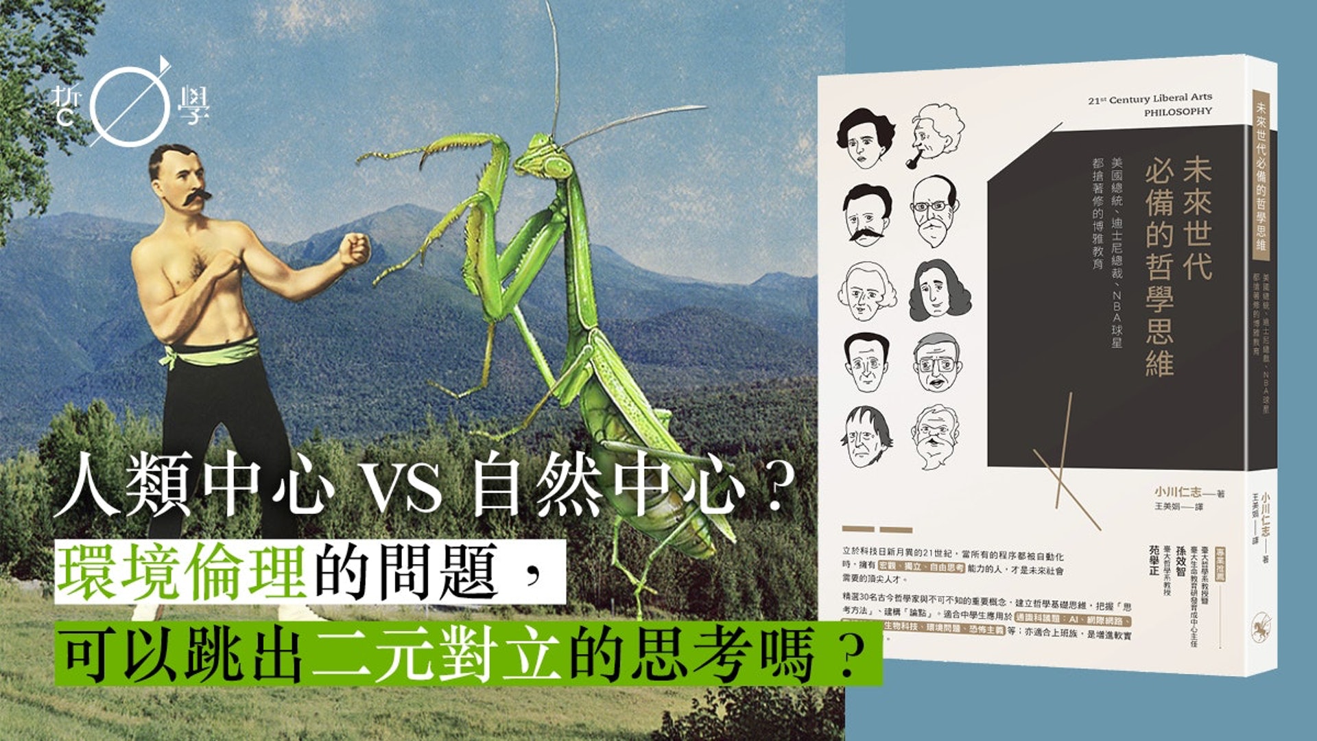 像山一樣思考 深層生態學與大地倫理學論存在於世的生態進路 像山一樣思考 深層生態學與大地倫理學論存在於世的生態進路