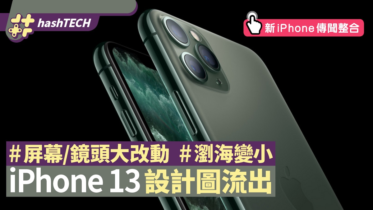 Iphone 13 12s外觀設計流出屏幕 鏡頭有大改動瀏海終變小 香港01 數碼生活