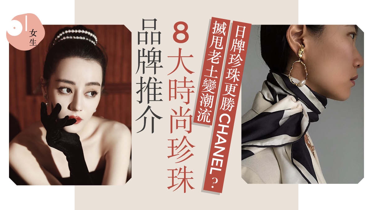 珍珠潮流｜由經典Mikimoto 到CHANEL　8個時尚百搭珍珠品牌推介
