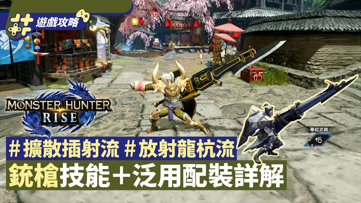 Mhrise銃槍攻略 插射流 龍杭流技能 配裝 戰鬥技巧詳解 Mhrise銃槍攻略 插射流 龍杭流技能 配裝 戰鬥技巧詳解