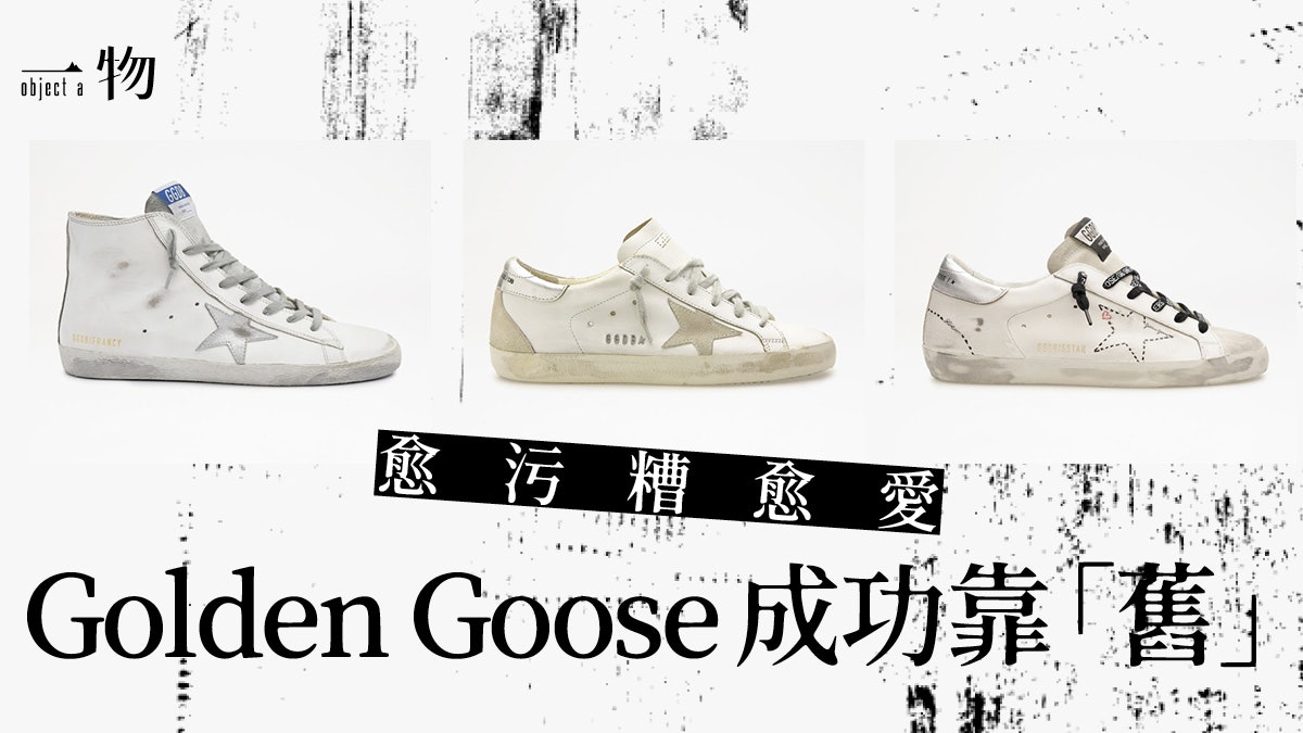 Golden Goose小髒鞋為甚麼這樣紅?窺探品牌4個歷久不衰的秘密 Golden Goose小髒鞋為甚麼這樣紅?窺探品牌4個歷久不衰的秘密
