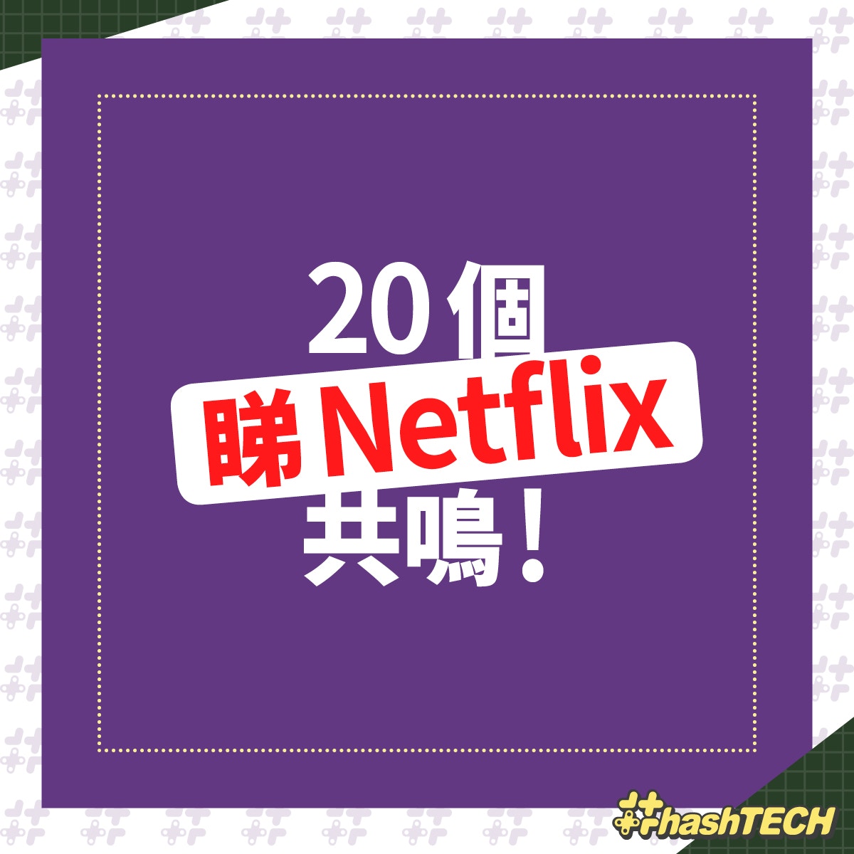 【20個睇Netflix共鳴！】（《香港01》美術部製圖）